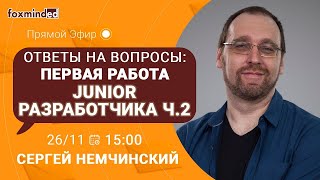 Про первую работу Junior разработчика. ЧАСТЬ 2
