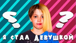 Я СМЕНИЛ ПОЛ???