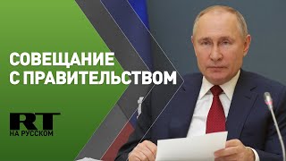 Путин проводит совещание с членами правительства