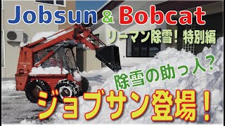 ジョブサン登場⁈ ボブ＆ジョブが除雪で大活躍❕ Bobcat&Jobsun