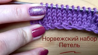 НОРВЕЖСКИЙ НАБОР ПЕТЕЛЬ! ❄️ / HOW TO CAST ON (Norvigian way)