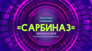 Значение имени Сарбиназ - Тайна имени