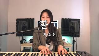 [Live] 환기 (라이크 OST) - 차소연
