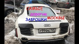 Спецвыпуск!!!Самые! Дорогие! Жирные! Заброшки! Москвы! апрель 2018