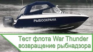 Тест флота War Thunder - возвращение рыбнадзора