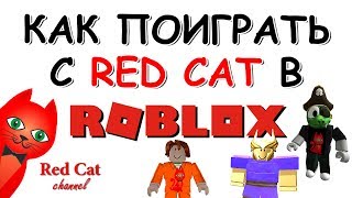 КАК ПОИГРАТЬ С RED CAT В РОБЛОКС | ROBLOX GAME | Как попасть в видео к Red Cat Youtube
