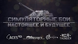Симуляторные бои: Настоящее и Будущее | War Thunder
