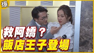 《黃金爆爆爆》黃金歲月 EP12 飯店王子登場 救阿嬌？
