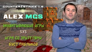 Counter-Strike 1.6 ? 5х5 Безумные скиловики!