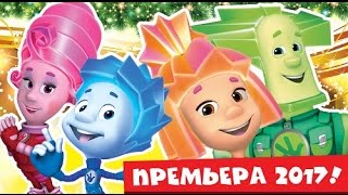 Новогоднее сказочное шоу "ФИКСИКИ В СТРАНЕ ЧУДЕС!" в Крокусе!