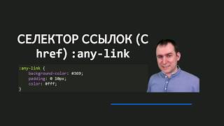 40 - СSS селекторы - Селектор гиперссылок с атрибутом href, псевдокласс :any link