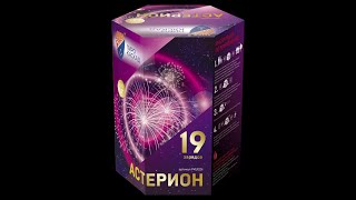 Астерион PKU1251 салют от Пиро-Каскад 2019г.