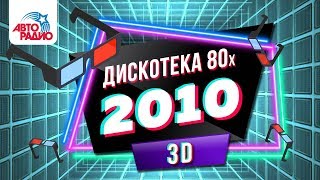?️ Дискотека 80-х (2010) Запись интернет-трансляции фестиваля Авторадио