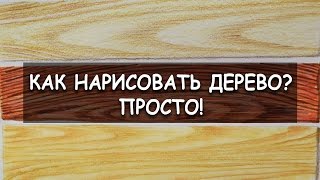 Как нарисовать текстуру дерева? / Три способа