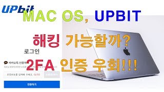 MacOS에서 업비트도 해킹당할 수 있을까? 2FA 인증우회!!