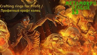 Path of Exile 3.9 | Крафт Колец | Assassin's Mark | Как работает Awakener's Orb | Фарм  валюты 3.9