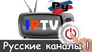 Русскоязычные самообновляемые плейлисты iptv каналов m3u 2019 россия смотреть 2020