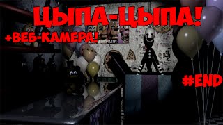 Five Night at Freddy's 2 - (ВЕБ-КАМЕРА!!!) - НОЧЬ 3