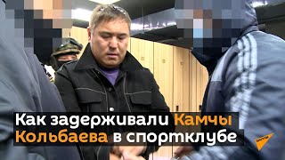 Как задерживали Камчы Кольбаева в спортклубе