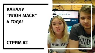 Стрим #2. Каналу "Илон Маск" 4 года!