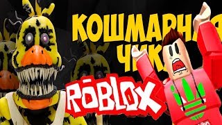 Roblox ФНАФ АНИМАТРОНИКИ - КАК КОШМАРНАЯ ЧИКА ПУГАЛА МЕНЯ В РОБЛОКС