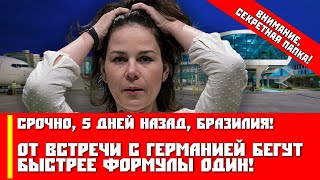 Срочно, 5 дней назад, Бразилия! От встречи с Германией бегут быстрее Формулы Один!