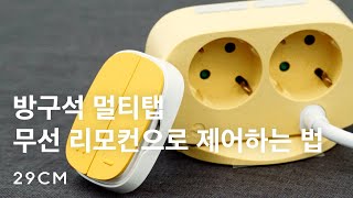 아직도 멀티탭 때문에 책상 밑에 들어가나요? 무선 리모컨으로 고민 해결!