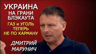 Марунич. Без российского угля и электричества в этом сезоне не обойдёмся. Тарифы скакнут. РЗВДК