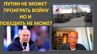 Путин не может проиграть войну, но и победить не может