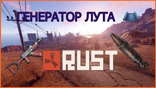 ГЕНЕРАТОР ЛУТА RUST Новая электрическая ловушка с турелями .