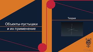 Пустышки и их применение в Blender