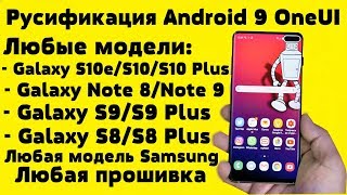 Русификация Американских Galaxy S10,S9,S8,Note 10,Note 9,8 На Android 9Android 8,7...