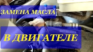 ЗАМЕНА МАСЛА В ДВИГАТЕЛЕ CHERY TIGGO FL