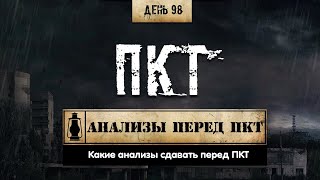 Какие анализы сдавать перед ПКТ (Химический бункер)
