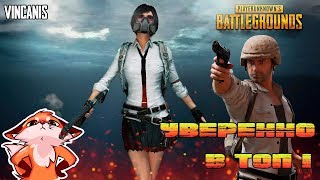 А ЧТО ТУТ ПО ПОТАМ?| ➤PlayerUnknown’s Battlegrounds | PUBG СТРИМ