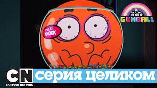 Гамбол | Катавасия (серия целиком) | Cartoon Network