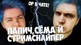 ПАПИЧ , СЁМА И СТРИМСНАЙПЕР! ЛУЧШЕЕ ПАТИ ЭВЕР! РАБОТЯГИ ОРУТ!