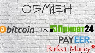 Обмен Биткоин на Приват24,Payeer,Perfect Money