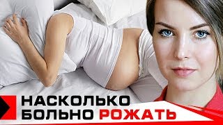 АДСКАЯ БОЛЬ или МОЖНО ТЕРПЕТЬ? // Насколько болючие схватки при родах