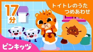 【17分連続】 トイトレの歌の詰め合わせ | うんちの歌など | 楽しいトイレトレーニングのやり方 | 生活習慣の歌 | ピンキッツ童謡