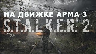 STALKER 2 на движке АРМА 3 ПЕРВЫЙ РОЛИК И НОВЫЙ СКРИПТ АНОМАЛИИ