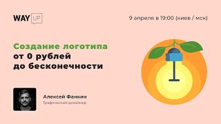 Создание логотипа от 0 рублей до бесконечности