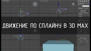 Движение по сплайну в 3D max
