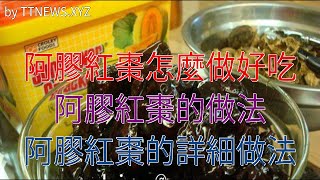 阿膠紅棗怎麼做好吃 阿膠紅棗的做法 阿膠紅棗的詳細做法