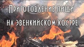 Приготовление пищи на  костре юрлок ( эвенкийском костре ) ?