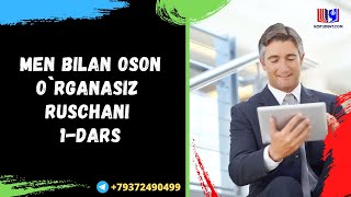 MEN bilan oson o`rganasiz Ruschani !!!1-dars .