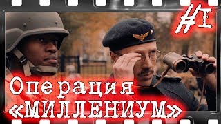 Шпионский детектив Операция МИЛЛЕНИУМ #1. Сериал онлайн, фильмы про шпионов, разведку, геополитика