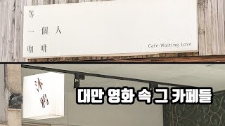 # 30. 대만 영화 속 카페들을 가봅시다!  대만 여행 Vlog
