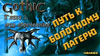 Gothic серия 7 путь в болотный лагерь
