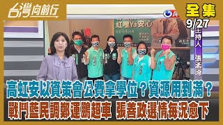 【#台灣向前行】Live直播2022.09.27 用資策會公費拿學位？高虹安今告媒體！戰鬥藍民調鄭運鵬已超越 張善政選戰機器發不動？龐大金流說不清 謝國樑提告！因應極端氣候 水利署細緻水資源管理！